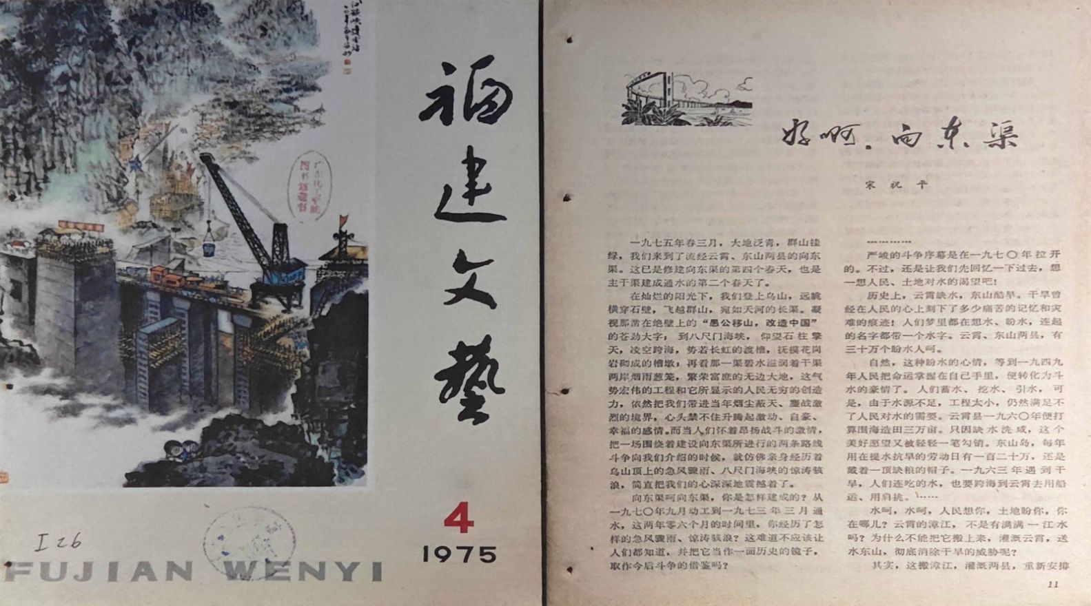 《好啊，向东渠》在1975年第4期《福建文艺》报道