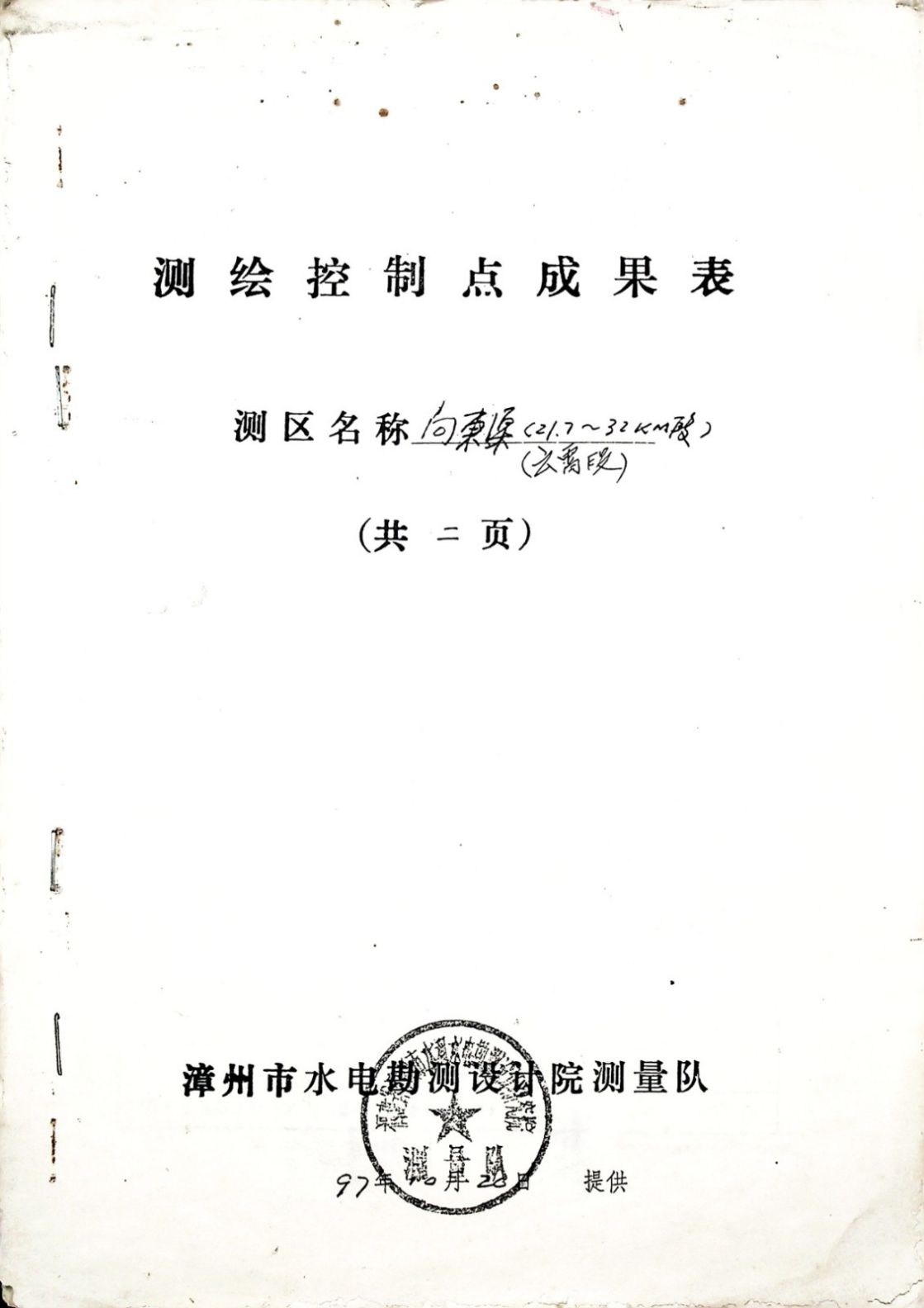 测绘控制点成果表
