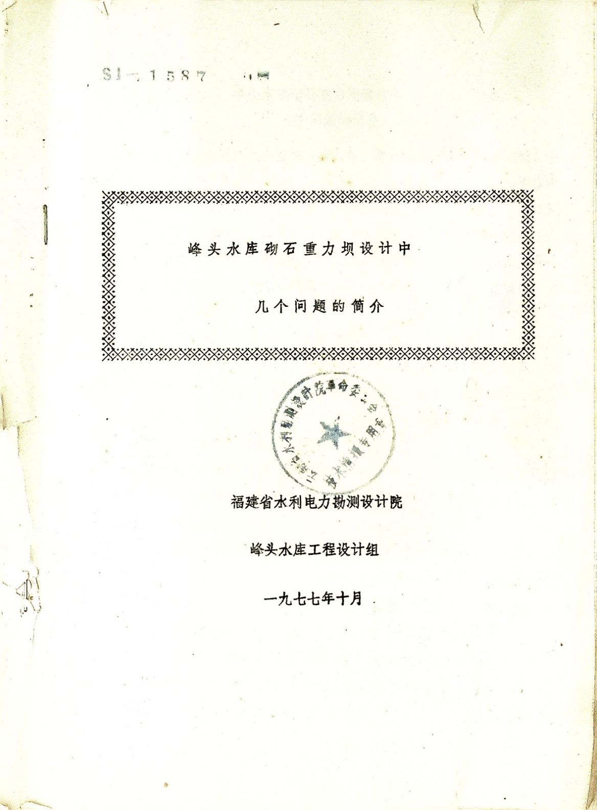 峰头水库砌石重力坝设计中几个问题的简介