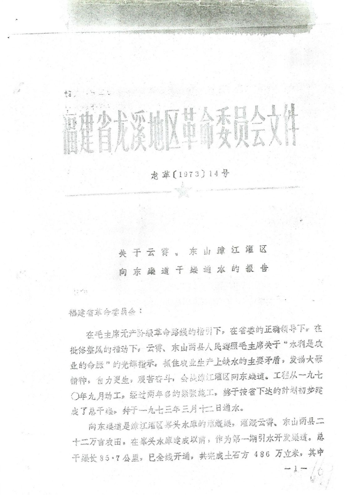 福建省龙溪地区革命委员会文件