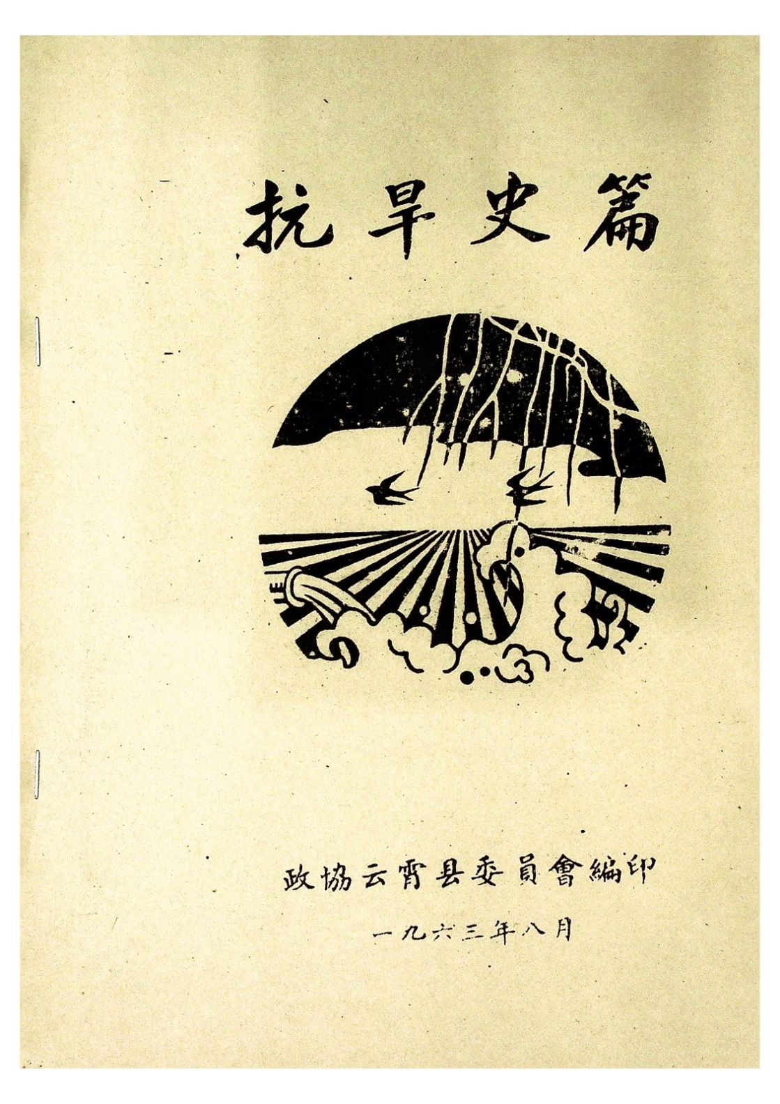 抗旱史篇
