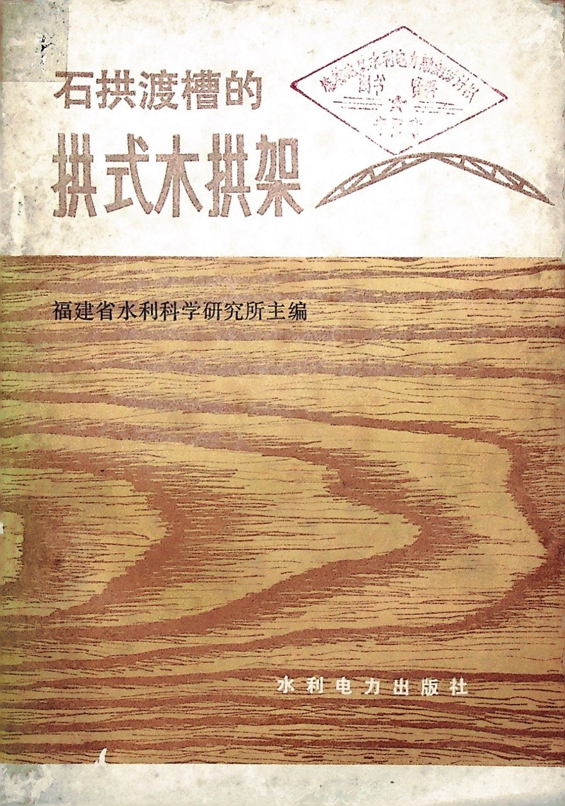 石拱渡槽的拱式木拱架