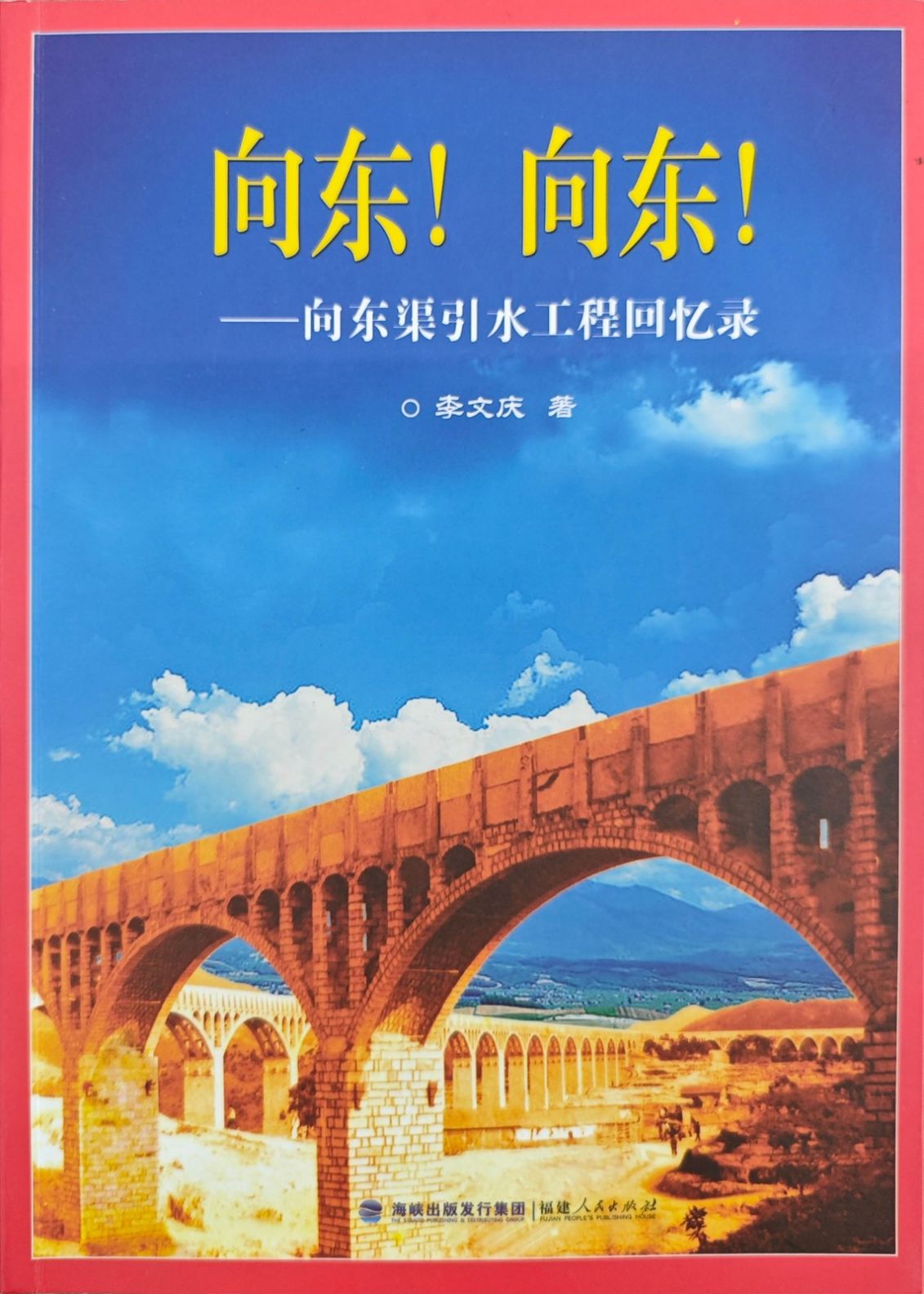 向东！向东！——向东渠引水工程回忆录