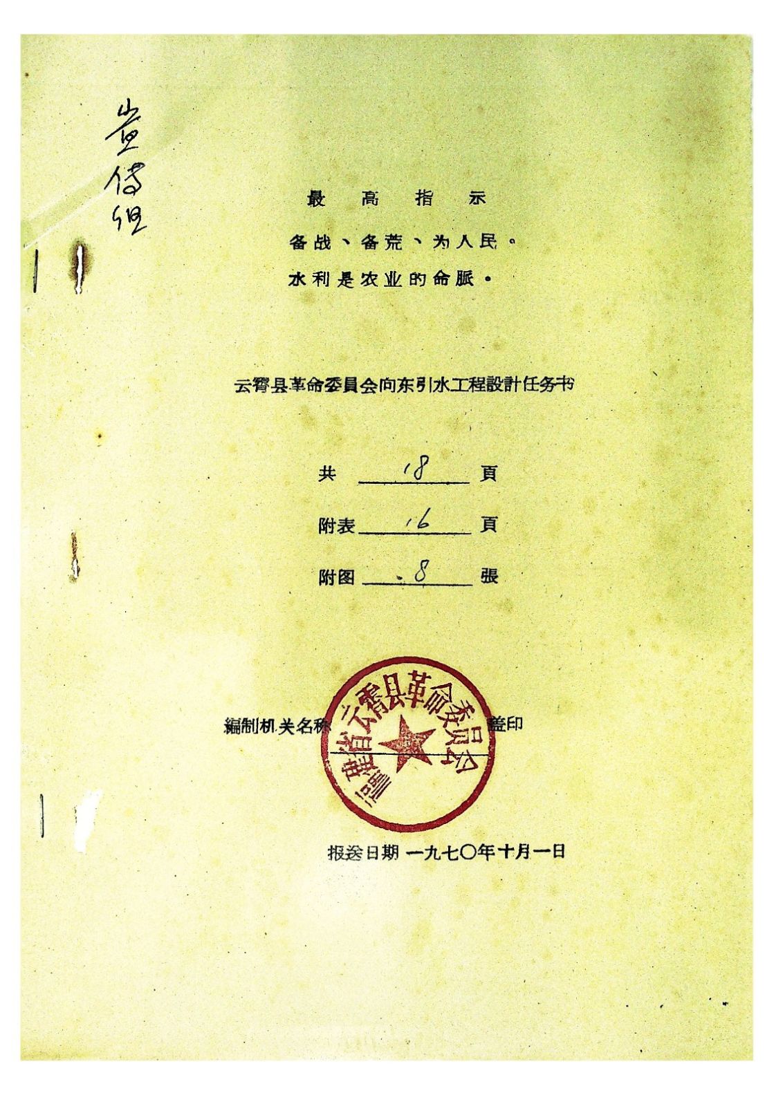 云霄县革命委员会向东引水工程设计任务书