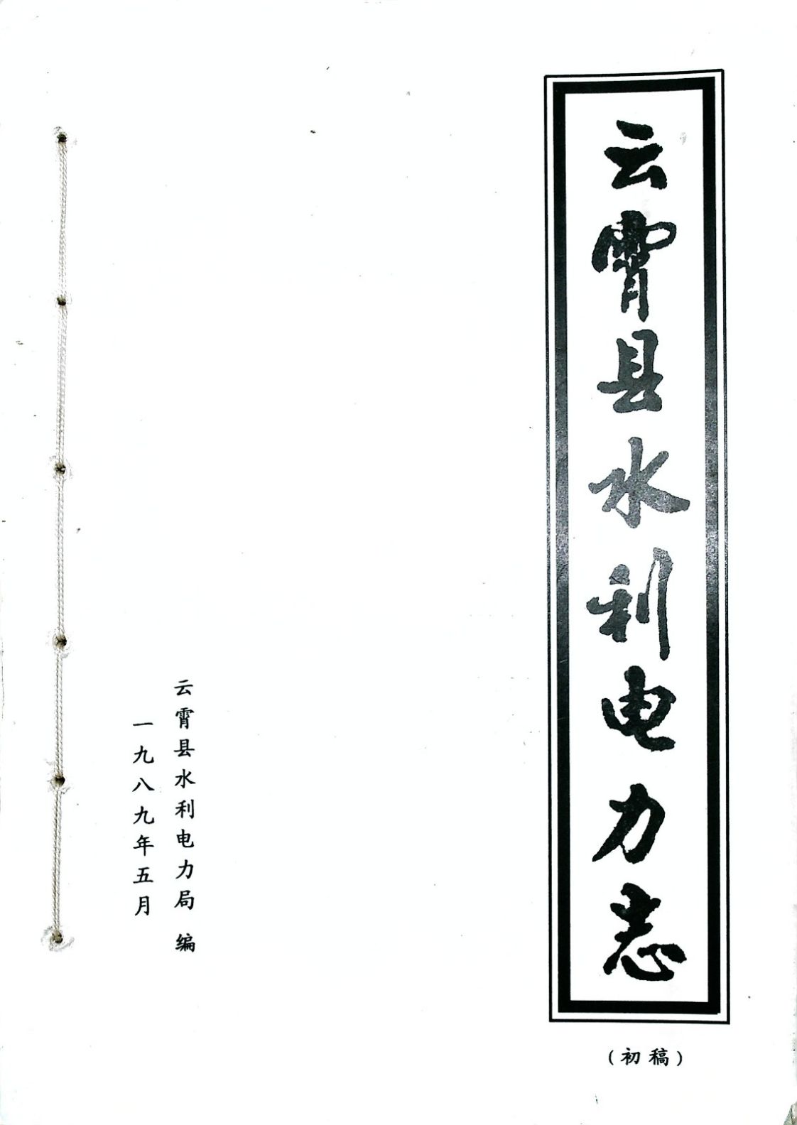 云霄县水利电力志