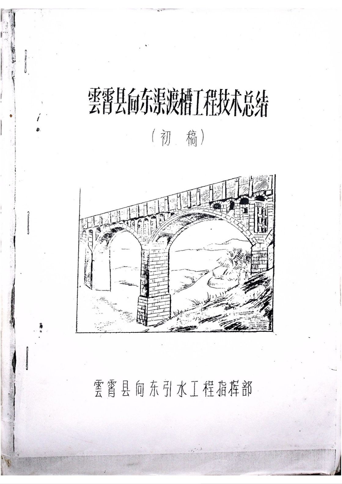 云霄县向东渠渡槽工程技术总结