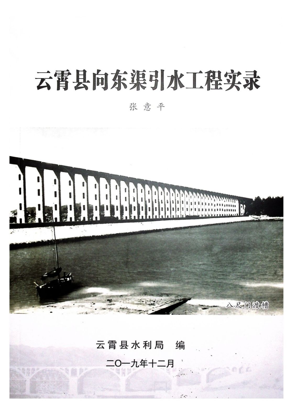 云霄县向东渠引水工程实录