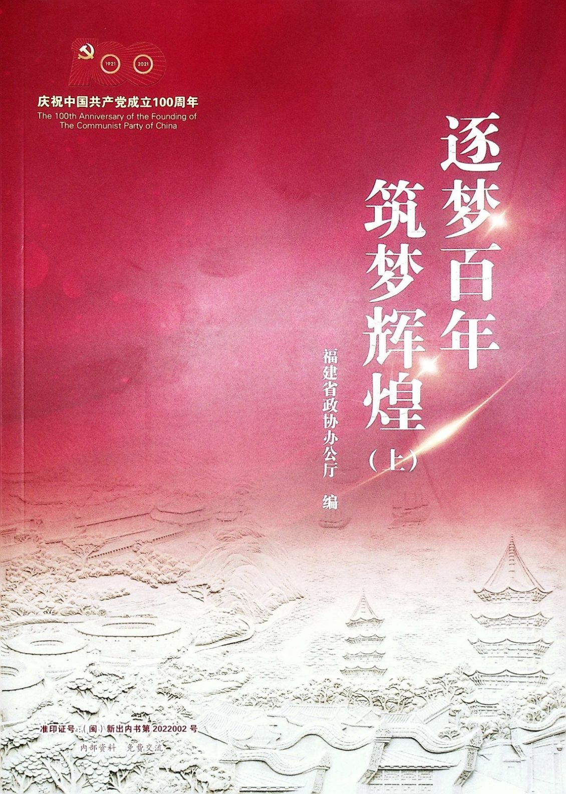 逐梦百年，筑梦辉煌
