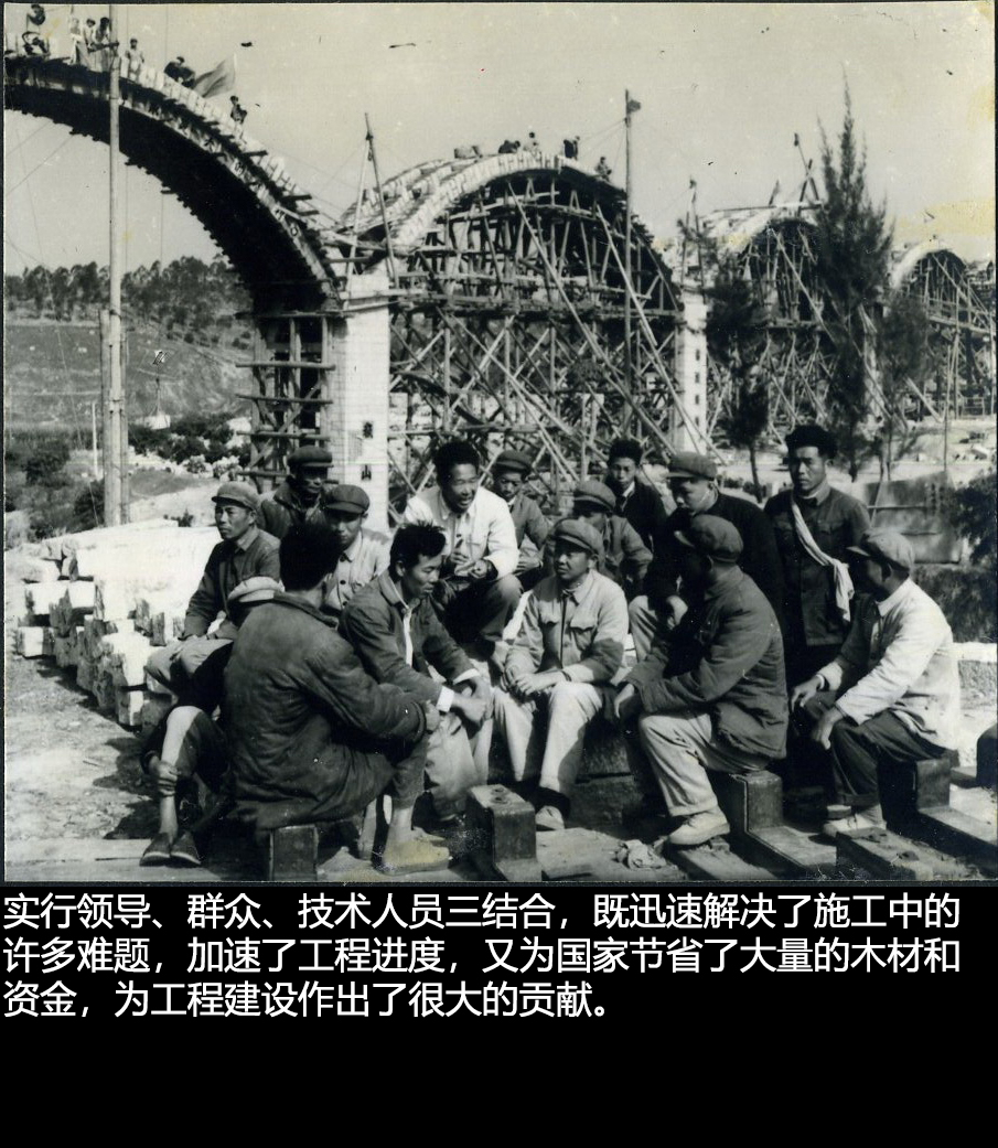 实行领导、群众、技术人员三结合，即迅速解决了施工中的许多难题，加速了工程进度，又为国家节省了大量的木材和资金，为工程建设作出了很大的贡献2
