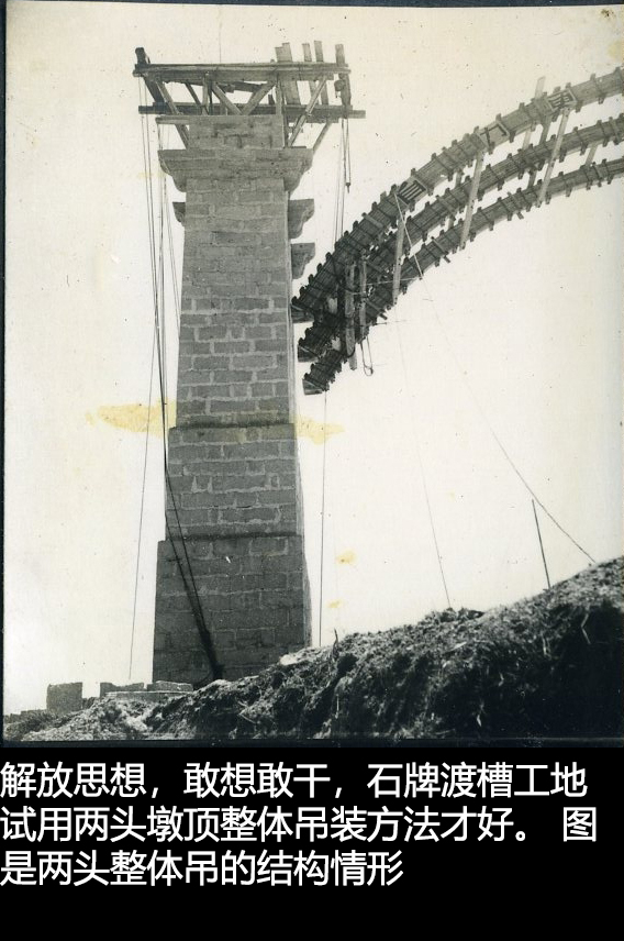 解放思想，敢想敢干，石牌渡槽工地试用两头墩整体吊装方法