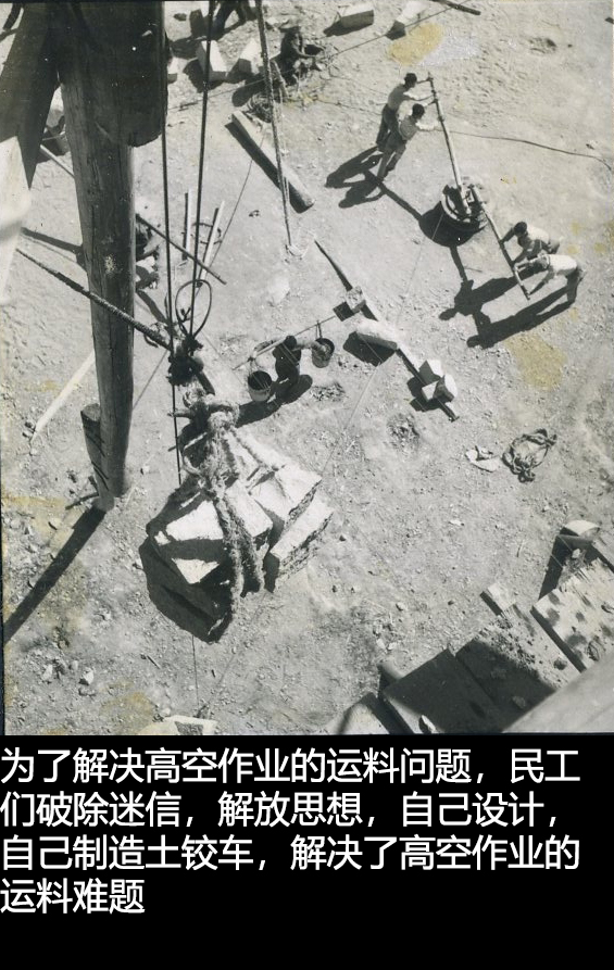 为了解决高空作业的运料问题，民工们破除迷信，解放思想，自己设计，自己制造土绞车，解决了高空作业的运料难题2