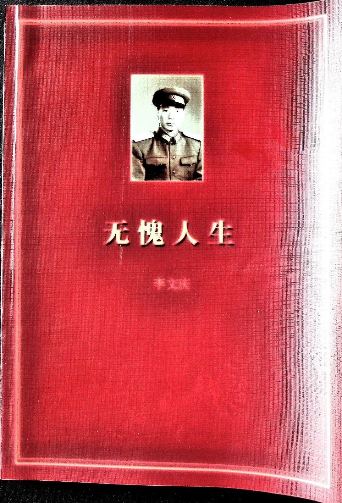 无愧人生